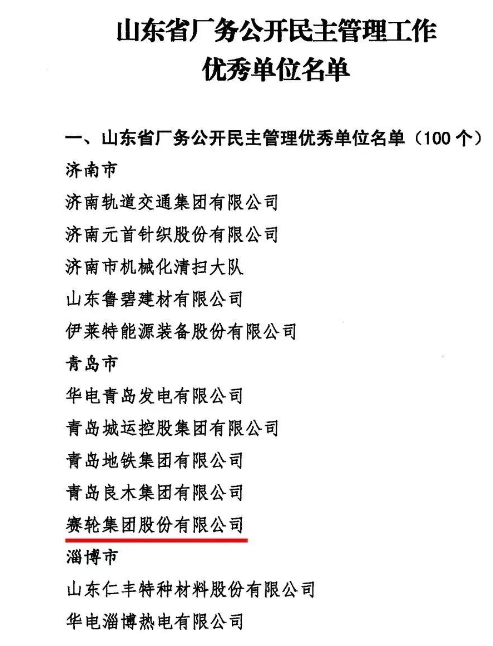 賽輪集團(tuán)上榜“山東省廠務(wù)公開民主管理工作優(yōu)秀單位”名單 賽輪集團(tuán)上榜“山東省廠務(wù)公開民主管理工作優(yōu)秀單位”名單