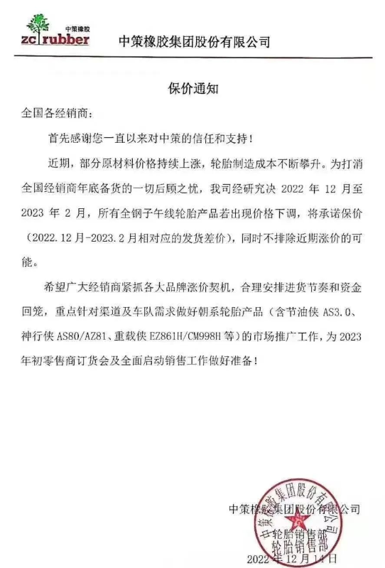 而中策橡膠的一則保價(jià)通知更是說(shuō)明了近期輪胎價(jià)格只會(huì)漲不會(huì)跌。