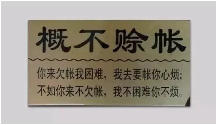 在輪胎圈里，有的門店明確表示概不賒賬，人家生意依然紅火