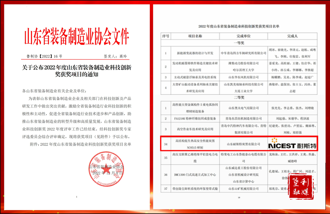 墾利區(qū):喜報(bào)!耐斯特炭黑公司榮獲山東省裝備制造業(yè)協(xié)會(huì)科技創(chuàng)新獎(jiǎng) 墾利區(qū):喜報(bào)!耐斯特炭黑公司榮獲山東省裝備制造業(yè)協(xié)會(huì)科技創(chuàng)新獎(jiǎng)