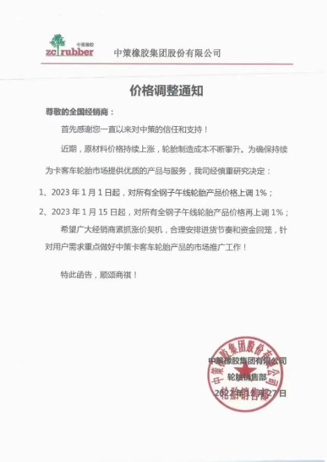 月內(nèi)第三單，中策橡膠再漲價(jià)！
