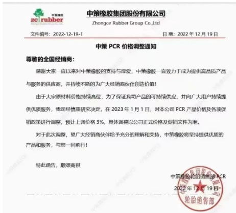 12月19日，中策橡膠剛發(fā)布了一張漲價(jià)通知，表示由于原材料價(jià)格持續(xù)高位，為了保證產(chǎn)品的持續(xù)供應(yīng)，宣布自2023年1月1日起，對(duì)其公司PCR產(chǎn)品價(jià)格及各項(xiàng)促銷政策進(jìn)行調(diào)整，預(yù)計(jì)上調(diào)價(jià)格3%。