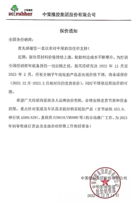 而就在前不久，12月14日，中策橡膠還發(fā)布了一張保價(jià)通知，決定自2022年12月至2023年2月，該公司所有全鋼子午線輪胎產(chǎn)品若出現(xiàn)價(jià)格下滑，將承諾保價(jià)(2022.12月-2023.2月相對(duì)應(yīng)的發(fā)貨差價(jià))，同時(shí)不排除近期漲價(jià)的可能。