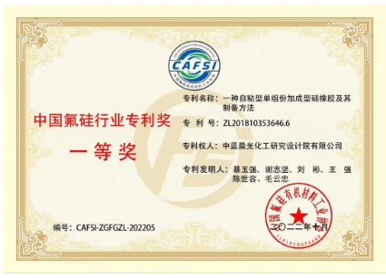 【祝賀】中藍晨光專利獲得氟硅行業(yè)專利獎一等獎 【祝賀】中藍晨光專利獲得氟硅行業(yè)專利獎一等獎