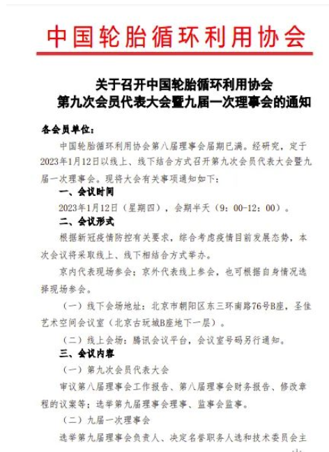 關(guān)于召開中國(guó)輪胎循環(huán)利用協(xié)會(huì)第九次會(huì)員代表大會(huì)暨九屆一次理事會(huì)的通知 關(guān)于召開中國(guó)輪胎循環(huán)利用協(xié)會(huì)第九次會(huì)員代表大會(huì)暨九屆一次理事會(huì)的通知