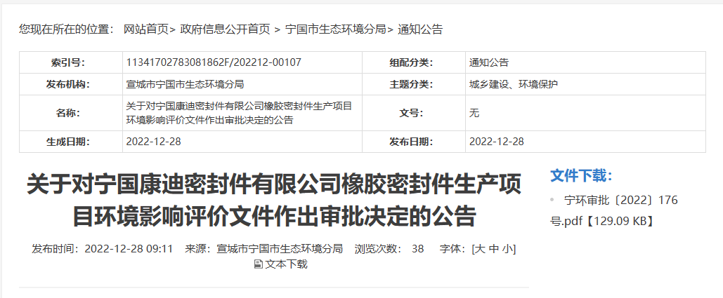 寧國康迪密封件有限公司橡膠密封件生產(chǎn)項目的環(huán)境影響評價文件，對外公布。
