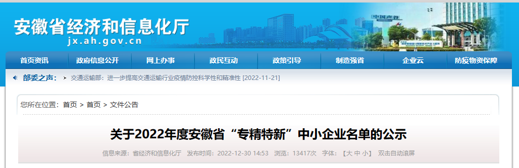 安徽省經(jīng)濟(jì)和信息化廳組織公布2022年度安徽省“專(zhuān)精特新”中小企業(yè)名單