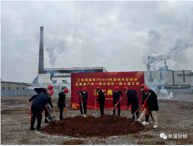 黑貓集團(tuán)碳納米管項目土建開工儀式隆重舉行 黑貓集團(tuán)碳納米管項目土建開工儀式隆重舉行