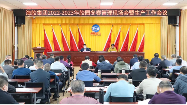海南橡膠召開(kāi)2022—2023年膠園冬春管現(xiàn)場(chǎng)會(huì)暨生產(chǎn)工作會(huì)議 海南橡膠召開(kāi)2022—2023年膠園冬春管現(xiàn)場(chǎng)會(huì)暨生產(chǎn)工作會(huì)議