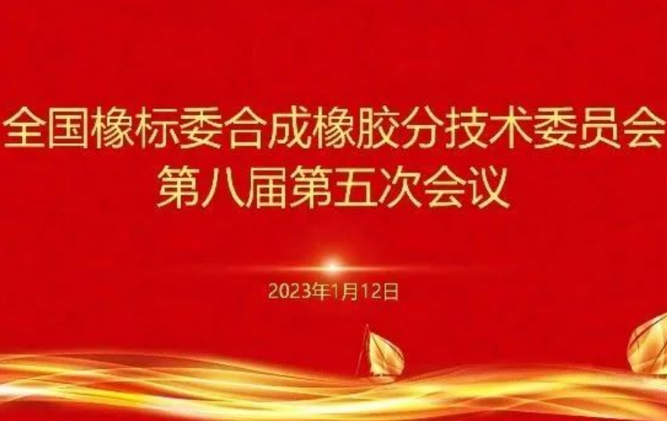 全國(guó)橡標(biāo)委合成橡膠分技術(shù)委員會(huì)第八屆第五次會(huì)議順利召開 全國(guó)橡標(biāo)委合成橡膠分技術(shù)委員會(huì)第八屆第五次會(huì)議順利召開