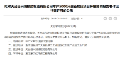 天臺縣興湖的翻新輪胎項目的環(huán)境影響報告書公示 天臺縣興湖的翻新輪胎項目的環(huán)境影響報告書公示