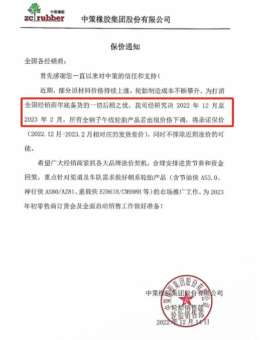 另外值得注意的是中策橡膠發(fā)布了關于2022年12月到2023年2月的保價函，可以看來在2月份價格只能上漲。