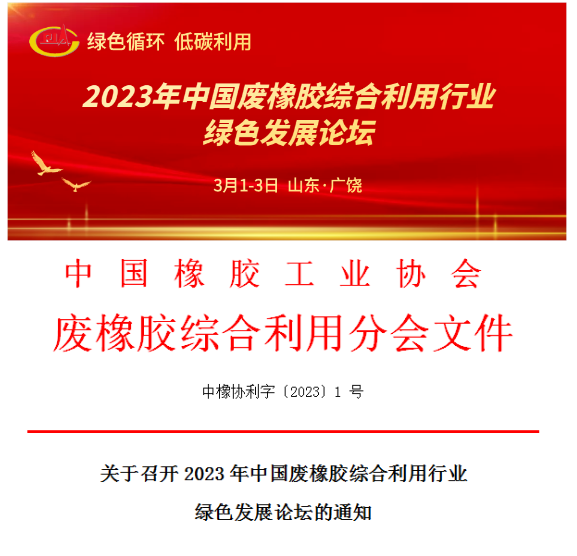 關(guān)于召開(kāi)2023年中國(guó)廢橡膠綜合利用行業(yè)綠色發(fā)展論壇的通知 關(guān)于召開(kāi)2023年中國(guó)廢橡膠綜合利用行業(yè)綠色發(fā)展論壇的通知
