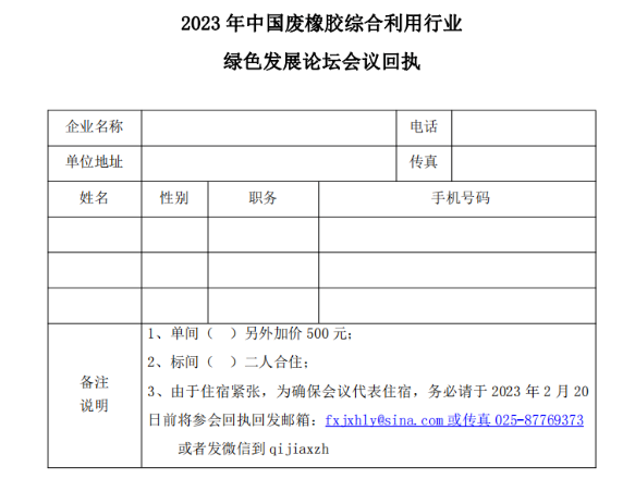 關(guān)于召開(kāi)2023年中國(guó)廢橡膠綜合利用行業(yè)綠色發(fā)展論壇的通知 關(guān)于召開(kāi)2023年中國(guó)廢橡膠綜合利用行業(yè)綠色發(fā)展論壇的通知