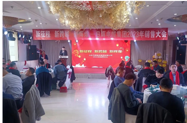 日輝電纜集團(tuán)順利召開2023年銷售大會(huì) 日輝電纜集團(tuán)順利召開2023年銷售大會(huì)
