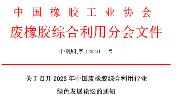 會(huì)議倒計(jì)時(shí)——2023年中國廢橡膠綜合利用行業(yè)綠色發(fā)展論壇 會(huì)議倒計(jì)時(shí)——2023年中國廢橡膠綜合利用行業(yè)綠色發(fā)展論壇