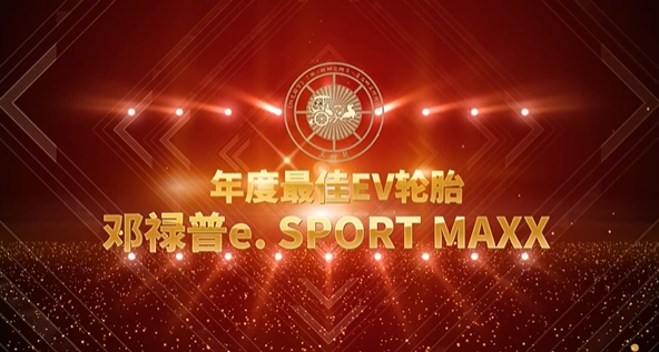 鄧祿普e. SPORT MAXX輪胎獲得奚仲獎“年度最佳EV輪胎”獎項，備受關(guān)注。