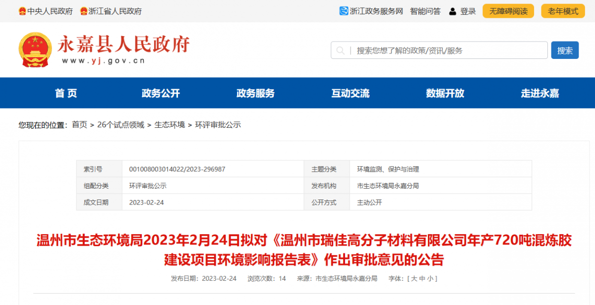 近日，溫州市瑞佳高分子材料有限公司年產(chǎn)720噸混煉膠建設(shè)項(xiàng)目環(huán)境影響報(bào)告，對(duì)外公示。