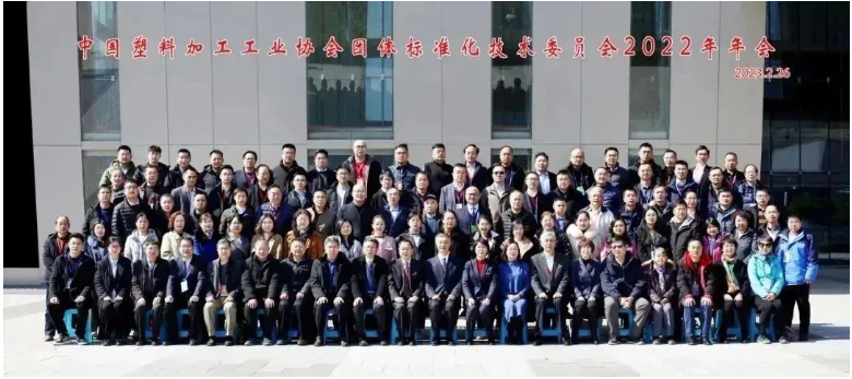 2023年2月26日，中國塑料加工工業(yè)協(xié)會(huì)團(tuán)體標(biāo)準(zhǔn)化技術(shù)委員會(huì)2022年年會(huì)在南京國際博覽中心召開。與會(huì)者包括了中國塑料加工工業(yè)協(xié)會(huì)領(lǐng)導(dǎo)、中國塑協(xié)團(tuán)標(biāo)委顧問團(tuán)專家、團(tuán)標(biāo)委委員以及相關(guān)代表120余人。