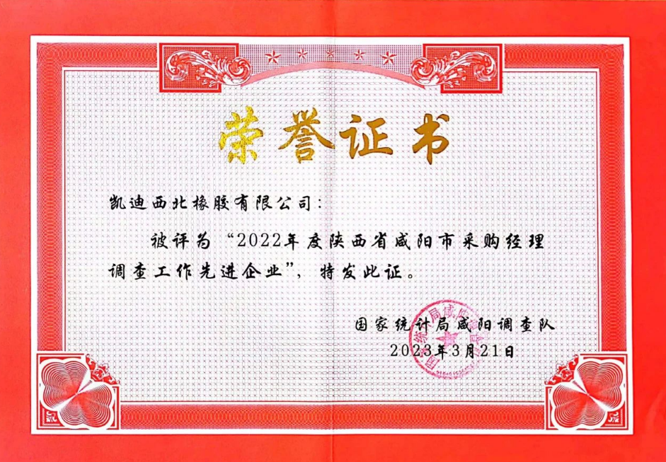 會(huì)議還表彰了在2022年度采購(gòu)經(jīng)理調(diào)查工作中表現(xiàn)積極、成績(jī)突出的12家“先進(jìn)企業(yè)”。其中，凱迪西北橡膠有限公司被評(píng)為“先進(jìn)企業(yè)”。這些企業(yè)在生產(chǎn)經(jīng)營(yíng)和采購(gòu)過(guò)程中遇到的主要問(wèn)題及建議，為國(guó)家統(tǒng)計(jì)局預(yù)判和分析當(dāng)前PMI指數(shù)提供了重要依據(jù)。