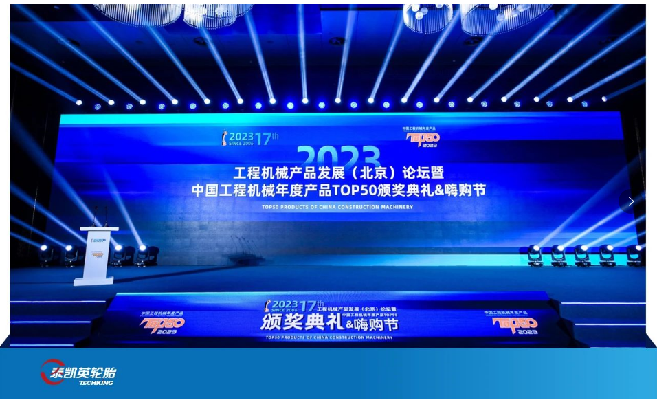 近日，由中國工程機械工業(yè)協(xié)會、國家工程機械質(zhì)量監(jiān)督檢驗中心指導(dǎo)，《工程機械與維修》雜志主辦、匠客工程機械傳媒承辦的“2023中國工程機械年度產(chǎn)品TOP50”頒獎典禮在北京隆重舉行。