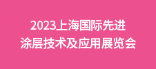 2023上海國際先進涂層技術(shù)及應(yīng)用展覽會