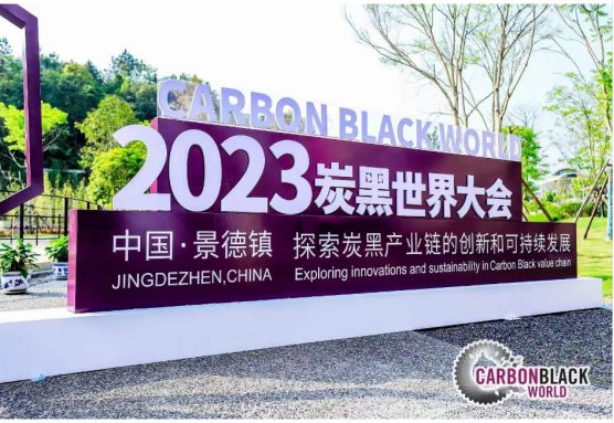 2023炭黑世界大會(huì)在江西成功召開