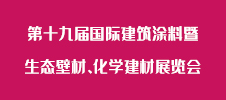 第十九屆國際建筑涂料暨生態(tài)壁材、化學(xué)建材展覽會