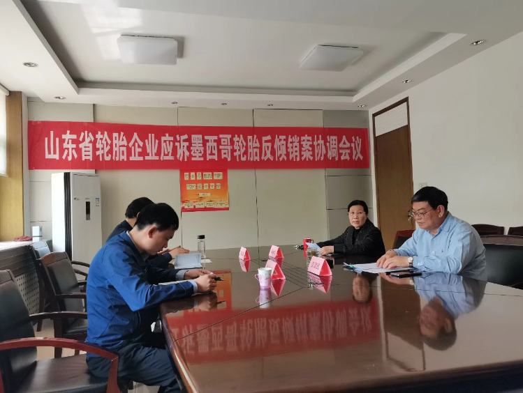 山東省橡膠行業(yè)協(xié)會(huì)召開會(huì)議協(xié)調(diào)應(yīng)對(duì)墨西哥反傾銷案
