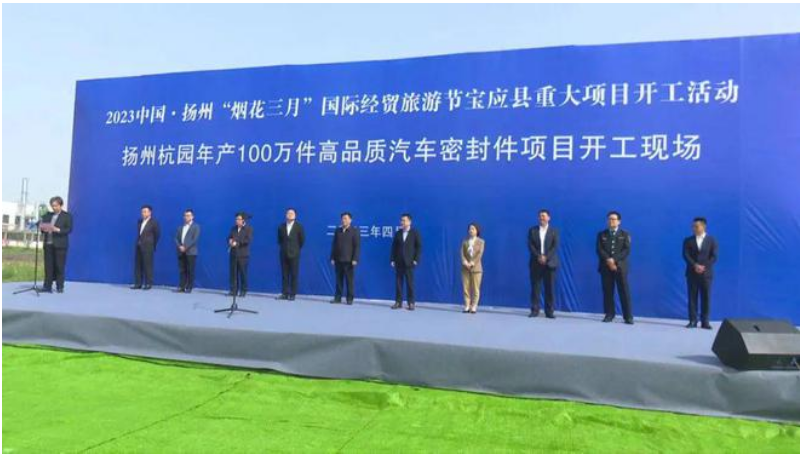 位于江蘇省揚州市寶應(yīng)縣的揚州杭園年產(chǎn)100萬件高品質(zhì)汽車密封件項目于4月15日舉行了開工儀式。該項目由浙江杭園集團投資，揚州杭園新材料有限公司作為項目實施主體。預計2024年4月底建設(shè)完成。