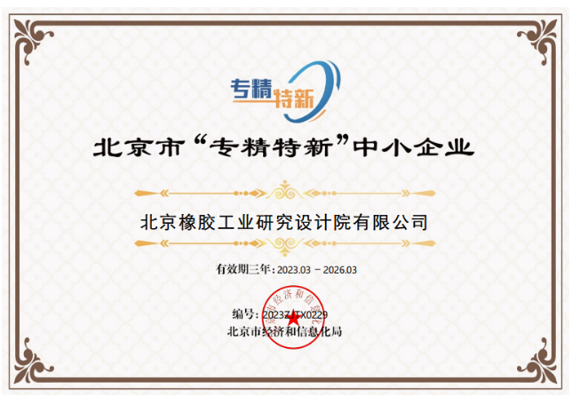 北橡院榮獲北京市“專精特新”中小企業(yè)稱號(hào)