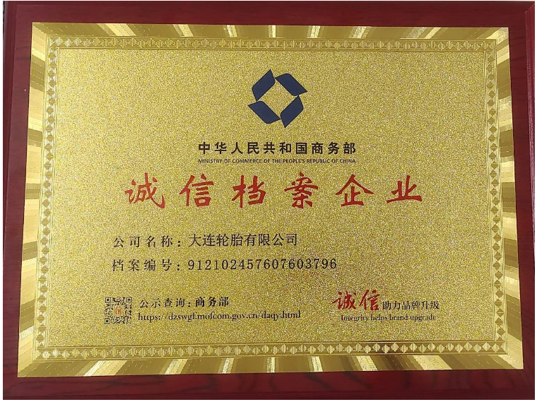 大連輪胎榮獲“誠(chéng)信檔案企業(yè)”稱(chēng)號(hào)，展現(xiàn)企業(yè)誠(chéng)信經(jīng)營(yíng)風(fēng)采