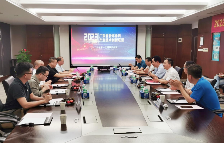 廣東省粉末涂料產(chǎn)業(yè)技術(shù)創(chuàng)新聯(lián)盟于4月24日在廣州花都擎天工業(yè)園召開了2023年第一次理事長會議。會議由聯(lián)盟理事長單位擎天材料科技有限公司主持，來自聯(lián)盟八個(gè)主要副理事長單位的代表出席了會議。