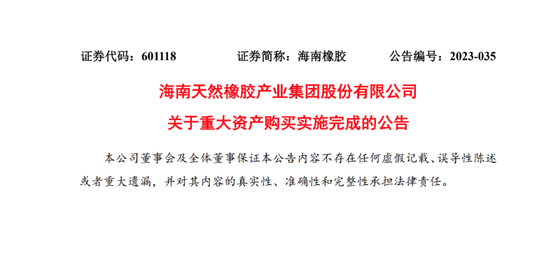 海南橡膠完成對中化國際天然橡膠業(yè)務板塊收購