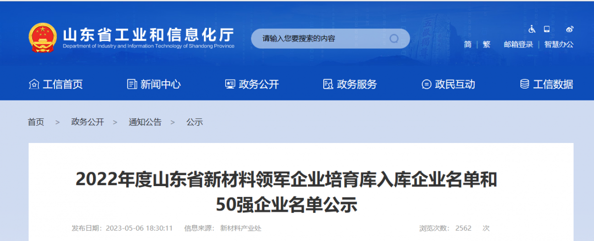 山東省工業(yè)和信息化廳公示了2022年度山東省新材料領(lǐng)軍企業(yè)50強(qiáng)名單和新材料領(lǐng)軍企業(yè)培育庫入庫企業(yè)名單。其中，橡膠輪胎行業(yè)共有6家企業(yè)入選，山東京博中聚新材料有限公司、益凱新材料有限公司、山東道恩高分子材料股份有限公司入圍2022年度山東省新材料領(lǐng)軍企業(yè)50強(qiáng)公示名單。