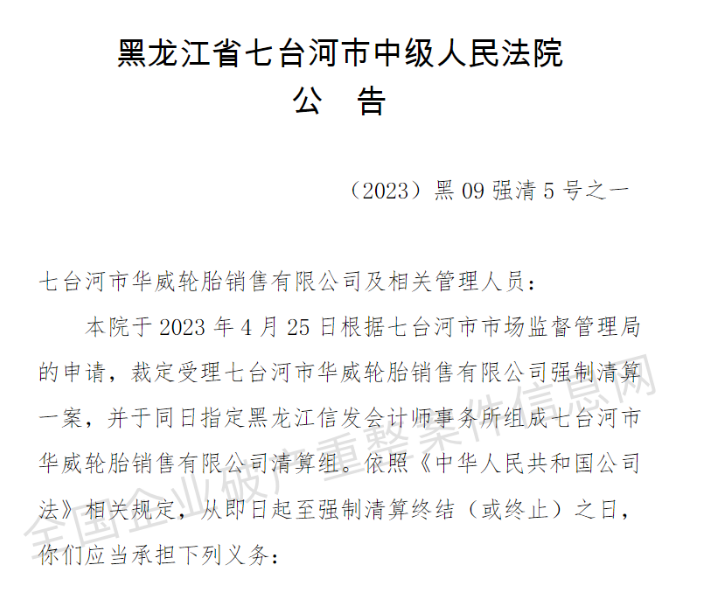 七臺河市華威輪胎銷售有限公司被裁定強(qiáng)制清算