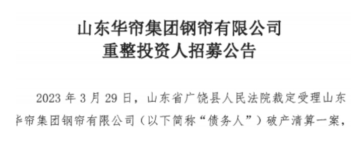 山東華簾集團(tuán)鋼簾有限公司近日啟動(dòng)了招募重整投資人的計(jì)劃。