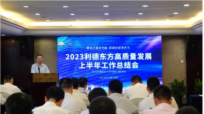 南京利德東方橡塑科技有限公司(簡稱：利德東方)召開了2023年上半年經(jīng)營總結(jié)大會。會議聚焦共識，明確努力方向，并對過去的成績進(jìn)行了全面總結(jié)。利德東方總經(jīng)理王春明發(fā)表了題為"攻堅克難雙過半，提振信心全年紅"的主旨發(fā)言。會議由公司總經(jīng)理助理兼營銷總監(jiān)徐潔主持，利德東方班子成員和全體中層干部參會。