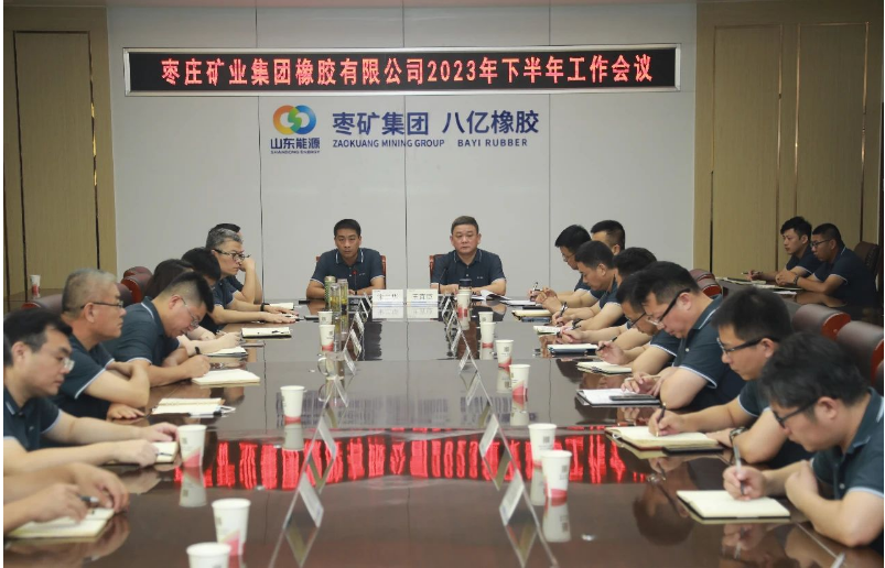 棗礦橡膠公司召開(kāi)2023年下半年工作會(huì)議，共謀高質(zhì)量發(fā)展