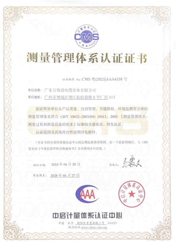 廣東萬瑞通電纜實業(yè)有限公司成功通過了測量管理體系認證審核，并榮獲了AAA級《測量管理體系認證證書》。這一認證的取得標志著萬瑞通電纜在產品質量、經營管理、節(jié)能降耗和環(huán)境監(jiān)測等方面的測量管理體系達到了GB/T 19022-2003/ISO 10012:2003的標準。