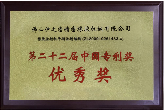 伊之密橡膠機的榮膺國家級專精特新“小巨人”企業(yè)稱號，不僅是對其過去努力的褒獎，更是對未來發(fā)展的鞭策。