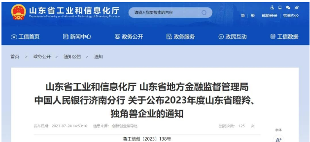 山東省工業(yè)和信息化廳、山東省地方金融監(jiān)督管理局、中國(guó)人民銀行濟(jì)南分行正式宣布了2023年度山東省瞪羚企業(yè)名單，其中山東開(kāi)元潤(rùn)豐環(huán)?？萍加邢薰緲s列其中。