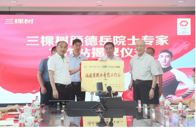 近日，三棵樹-顏德岳院士專家工作站在福建莆田總部揭牌并舉行簽約儀式。中國科學(xué)院院士、上海交通大學(xué)教授顏德岳和三棵樹涂料股份有限公司董事長兼總裁洪杰共同主持了揭牌儀式。洪杰代表三棵樹為顏德岳院士頒發(fā)了聘書，聘期為5年，并宣布顏德岳院士成為三棵樹的首席技術(shù)顧問。