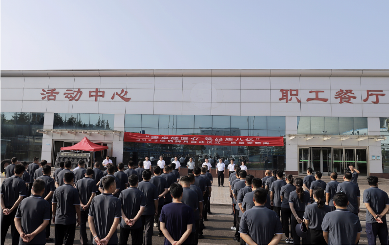 八億橡膠公司于8月1日舉行了2023年品牌月活動(dòng)啟動(dòng)儀式，主題為“秉卓越匠心 筑品質(zhì)八億”。該活動(dòng)旨在強(qiáng)調(diào)品牌建設(shè)對企業(yè)高質(zhì)量發(fā)展的重要性，并在積極響應(yīng)國家和上級號召的同時(shí)，以用戶為中心，不斷創(chuàng)新，提升質(zhì)量，加強(qiáng)品牌保障，壯大品牌根基，增加品牌價(jià)值，提升品牌生命力，贏得客戶信賴和市場認(rèn)可。