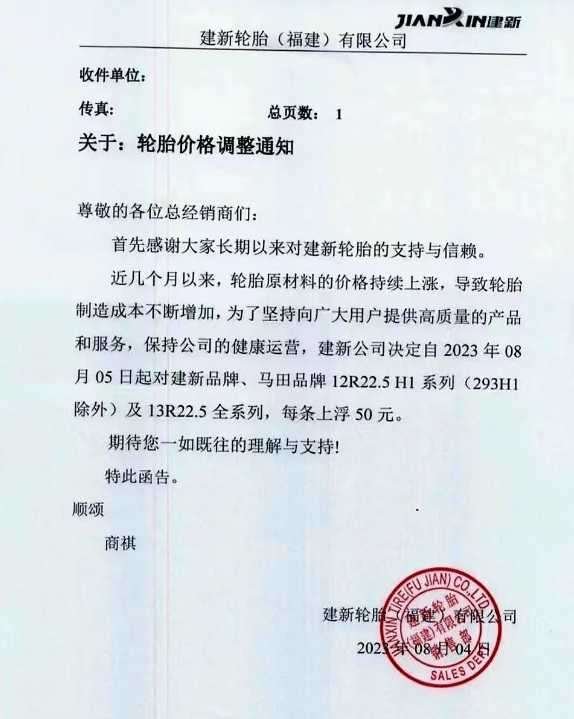 建新輪胎(福建)有限公司發(fā)布了一則重要通知，宣布自今日起對(duì)旗下建新品牌、馬田品牌的12R22.5 H1系列(除293H1外)以及13R22.5全系列輪胎的價(jià)格進(jìn)行調(diào)整，每條上浮50元。此次調(diào)價(jià)的原因是由于輪胎原材料價(jià)格持續(xù)上漲，導(dǎo)致輪胎制造成本不斷攀升。