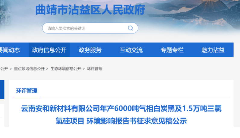 云南安和新材料有限公司年產(chǎn)6000噸氣相白炭黑及1.5萬噸三氯氫硅項(xiàng)目環(huán)境影響報(bào)告書征求意見稿公示。