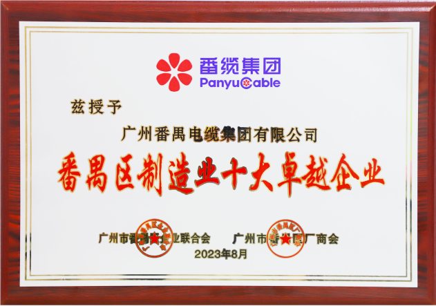 廣州番禺電纜集團(tuán)（簡(jiǎn)稱：番纜集團(tuán)）榮幸成為廣州市番禺區(qū)廠商會(huì)、廣州市番禺區(qū)企業(yè)聯(lián)合會(huì)、廣州市番禺區(qū)中小企業(yè)協(xié)會(huì)第九屆理事會(huì)的主席單位。