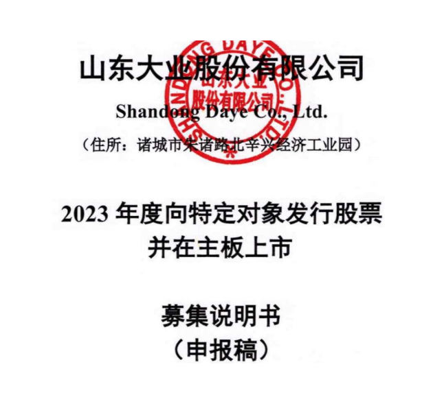 山東大業(yè)股份有限公司宣布，向特定對(duì)象發(fā)行股票募集資金。