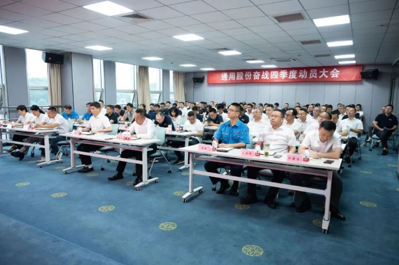 9月27日，通用股份召開奮戰(zhàn)四季度動(dòng)員大會(huì)，旨在進(jìn)一步統(tǒng)一思想、明確目標(biāo)，并全力以赴完成全年各項(xiàng)任務(wù)。會(huì)議現(xiàn)場(chǎng)，通用股份總經(jīng)理程金元、常務(wù)副總張高榮等領(lǐng)導(dǎo)悉數(shù)出席，為全體員工加油打氣。
