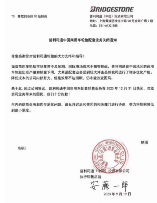 【炭黑產(chǎn)業(yè)網(wǎng)】9月26日消息，普利司通(中國)投資有限公司近日發(fā)布一則重大決定，對中國商用車輪胎市場產(chǎn)生了深遠(yuǎn)影響。根據(jù)該公司于2023年9月19日發(fā)布的通知，由于面臨商用車輪胎市場的復(fù)蘇不如預(yù)期以及國際市場需求的不振等多重挑戰(zhàn)，普利司通中國商用車輪胎的產(chǎn)量和銷量不斷下滑，尤其是配套業(yè)務(wù)受到了巨大沖擊。